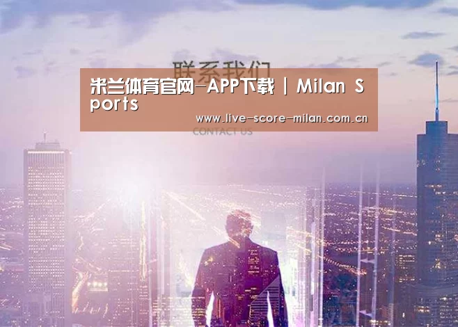 米兰体育官网-APP下载 | Milan Sports